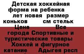 Детская хоккейная форма на ребенка 6-7 лет(новая, размер коньков -12,5 см стельк › Цена ­ 10 000 - Все города Спортивные и туристические товары » Хоккей и фигурное катание   . Адыгея респ.,Адыгейск г.